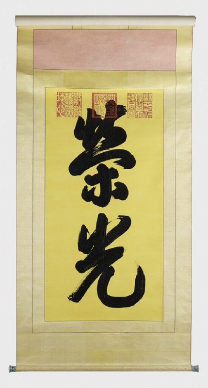 #艺术品 慈禧太后送给维多利亚女王的贺礼之一：“荣光”书法立轴