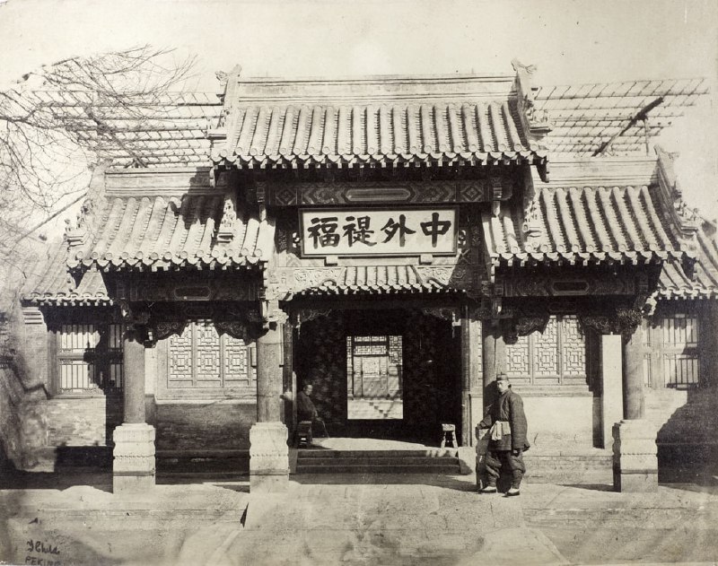 总理各国事务衙门（中国“外交部”），北京，1878年