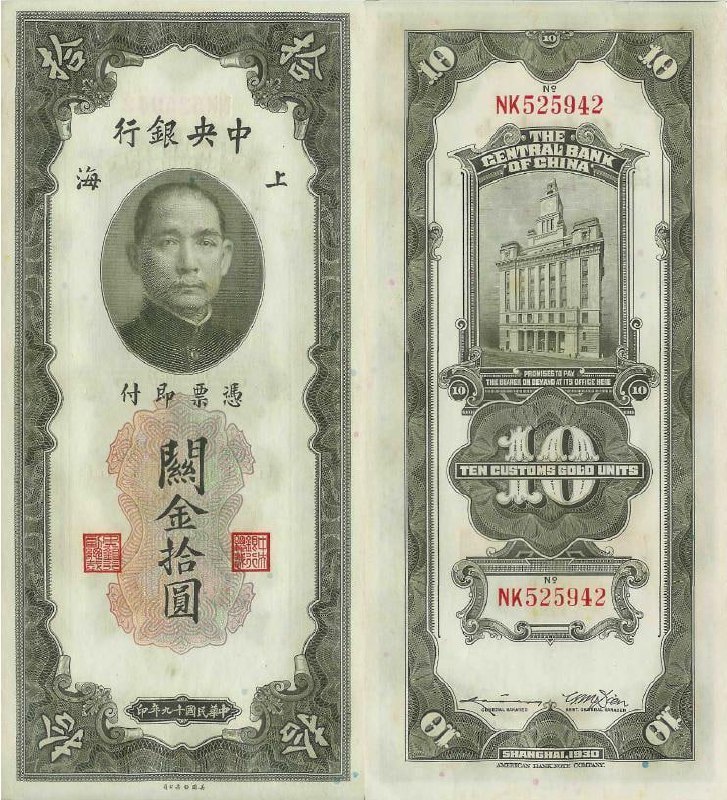 1930年发行的10元面值纸币