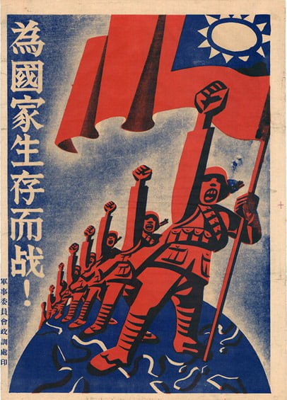 第二次中日战争（1937-1945），#海报《为国家生存而战！》